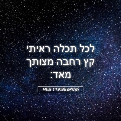 Picture 05 - תהלים 119:96 HEB - לכל תכלה ראיתי קץ רחבה - Bible Verse Picture