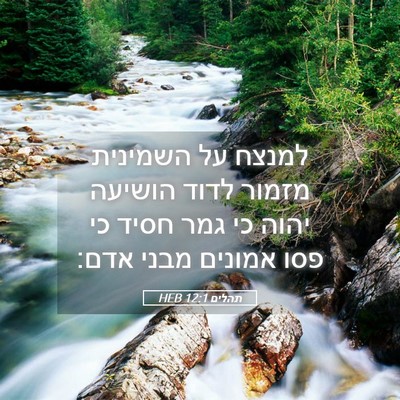 Picture 05 - תהלים 12:1 HEB - למנצח על השמינית מזמור - Bible Verse Picture