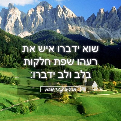 Picture 05 - תהלים 12:2 HEB - שוא ידברו איש את רעהו שפת - Bible Verse Picture