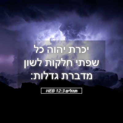 Picture 05 - תהלים 12:3 HEB - יכרת יהוה כל שפתי חלקות - Bible Verse Picture