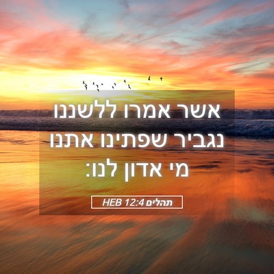 Picture 05 - תהלים 12:4 HEB - אשר אמרו ללשננו נגביר - Bible Verse Picture