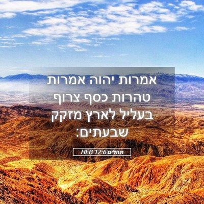 Picture 05 - תהלים 12:6 HEB - אמרות יהוה אמרות טהרות כסף - Bible Verse Picture