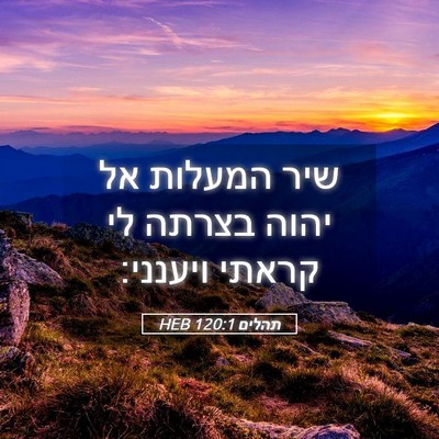 Picture 05 - תהלים 120:1 HEB - שיר המעלות אל יהוה בצרתה לי - Bible Verse Picture