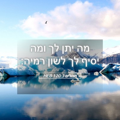 Picture 05 - תהלים 120:3 HEB - מה יתן לך ומה יסיף לך לשון - Bible Verse Picture
