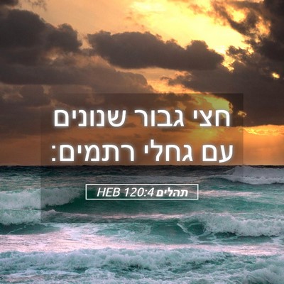 Picture 05 - תהלים 120:4 HEB - חצי גבור שנונים עם גחלי - Bible Verse Picture