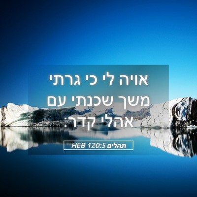 Picture 05 - תהלים 120:5 HEB - אויה לי כי גרתי משך שכנתי - Bible Verse Picture