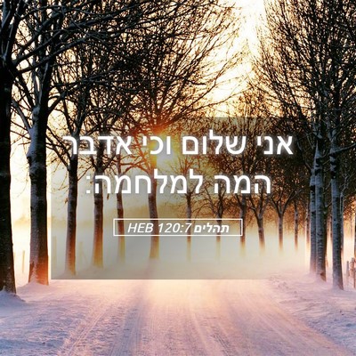 Picture 05 - תהלים 120:7 HEB - אני שלום וכי אדבר המה - Bible Verse Picture