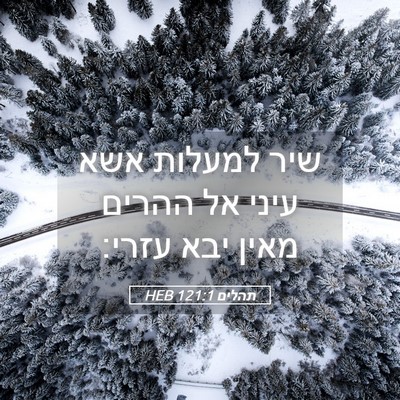 Picture 05 - תהלים 121:1 HEB - שיר למעלות אשא עיני אל - Bible Verse Picture