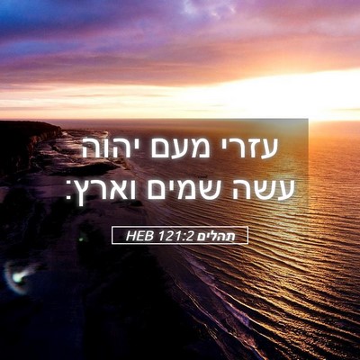 Picture 05 - תהלים 121:2 HEB - עזרי מעם יהוה עשה שמים - Bible Verse Picture