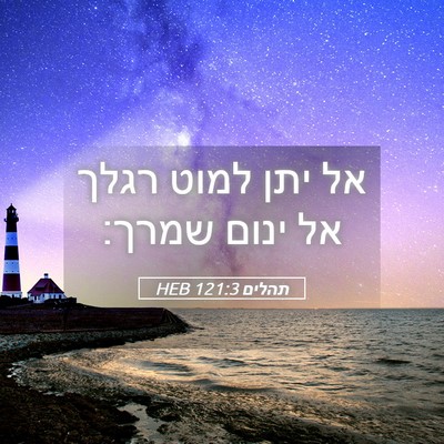 Picture 05 - תהלים 121:3 HEB - אל יתן למוט רגלך אל ינום - Bible Verse Picture
