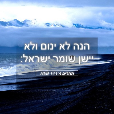 Picture 05 - תהלים 121:4 HEB - הנה לא ינום ולא יישן שומר - Bible Verse Picture