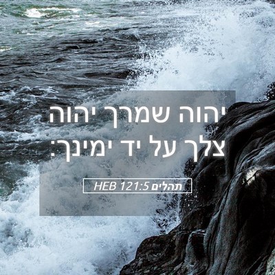Picture 05 - תהלים 121:5 HEB - יהוה שמרך יהוה צלך על יד - Bible Verse Picture