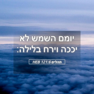 Picture 05 - תהלים 121:6 HEB - יומם השמש לא יככה וירח - Bible Verse Picture
