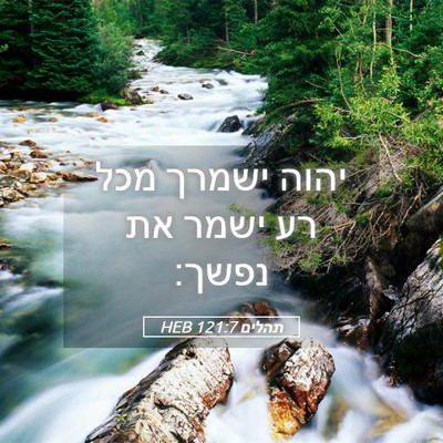 Picture 05 - תהלים 121:7 HEB - יהוה ישמרך מכל רע ישמר את - Bible Verse Picture