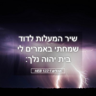 Picture 05 - תהלים 122:1 HEB - שיר המעלות לדוד שמחתי - Bible Verse Picture