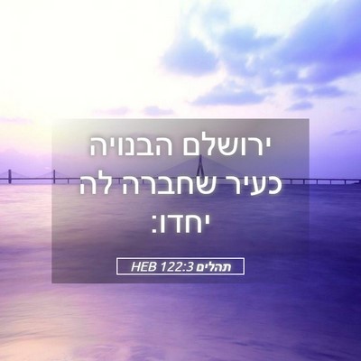 Picture 05 - תהלים 122:3 HEB - ירושלם הבנויה כעיר שחברה - Bible Verse Picture