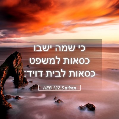 Picture 05 - תהלים 122:5 HEB - כי שמה ישבו כסאות למשפט - Bible Verse Picture