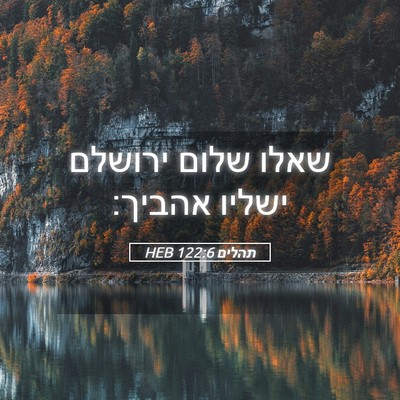 Picture 05 - תהלים 122:6 HEB - שאלו שלום ירושלם ישליו - Bible Verse Picture