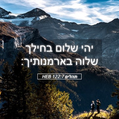 Picture 05 - תהלים 122:7 HEB - יהי שלום בחילך שלוה - Bible Verse Picture
