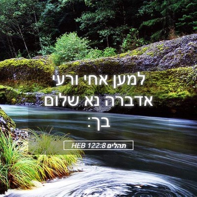 Picture 05 - תהלים 122:8 HEB - למען אחי ורעי אדברה נא שלום - Bible Verse Picture