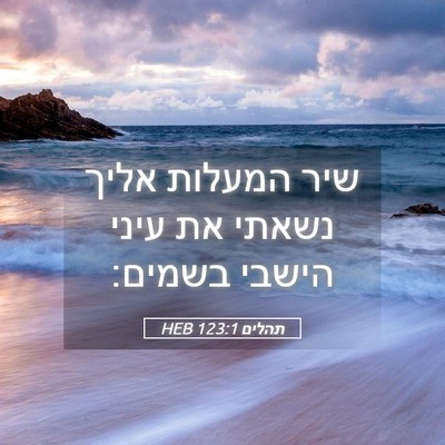 Picture 05 - תהלים 123:1 HEB - שיר המעלות אליך נשאתי את - Bible Verse Picture