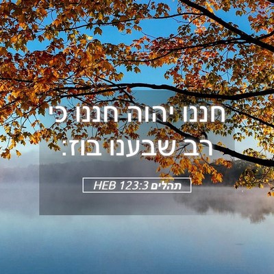 Picture 05 - תהלים 123:3 HEB - חננו יהוה חננו כי רב שבענו - Bible Verse Picture