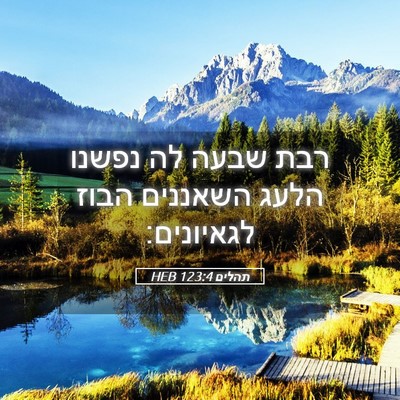 Picture 05 - תהלים 123:4 HEB - רבת שבעה לה נפשנו הלעג - Bible Verse Picture