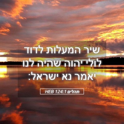 Picture 05 - תהלים 124:1 HEB - שיר המעלות לדוד לולי יהוה - Bible Verse Picture