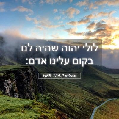 Picture 05 - תהלים 124:2 HEB - לולי יהוה שהיה לנו בקום - Bible Verse Picture