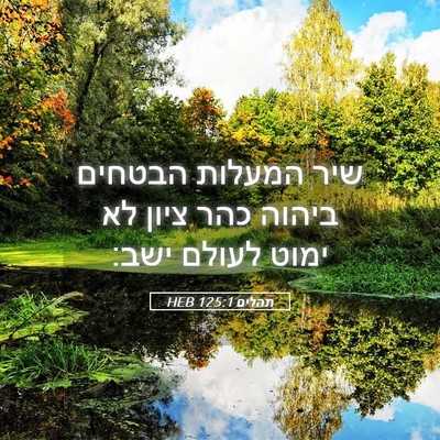 Picture 05 - תהלים 125:1 HEB - שיר המעלות הבטחים ביהוה - Bible Verse Picture