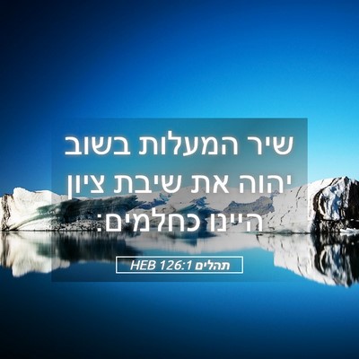 Picture 05 - תהלים 126:1 HEB - שיר המעלות בשוב יהוה את - Bible Verse Picture