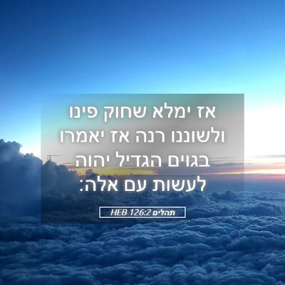 Picture 05 - תהלים 126:2 HEB - אז ימלא שחוק פינו ולשוננו - Bible Verse Picture