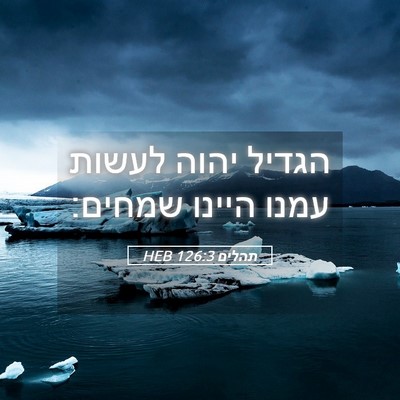 Picture 05 - תהלים 126:3 HEB - הגדיל יהוה לעשות עמנו - Bible Verse Picture