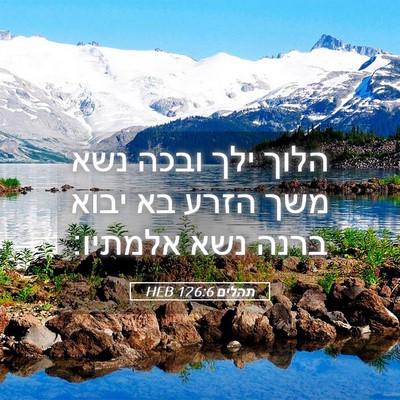 Picture 05 - תהלים 126:6 HEB - הלוך ילך ובכה נשא משך הזרע - Bible Verse Picture