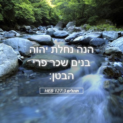Picture 05 - תהלים 127:3 HEB - הנה נחלת יהוה בנים שכר פרי - Bible Verse Picture