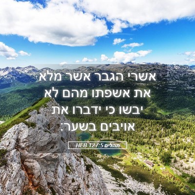 Picture 05 - תהלים 127:5 HEB - אשרי הגבר אשר מלא את אשפתו - Bible Verse Picture