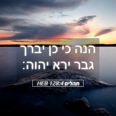Picture 05 - תהלים 128:4 HEB - הנה כי כן יברך גבר ירא - Bible Verse Picture