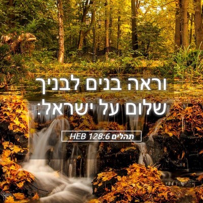 Picture 05 - תהלים 128:6 HEB - וראה בנים לבניך שלום על - Bible Verse Picture