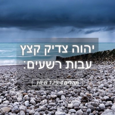 Picture 05 - תהלים 129:4 HEB - יהוה צדיק קצץ עבות - Bible Verse Picture