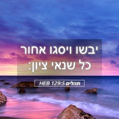 Picture 05 - תהלים 129:5 HEB - יבשו ויסגו אחור כל שנאי - Bible Verse Picture
