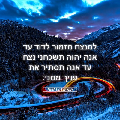 Picture 05 - תהלים 13:1 HEB - למנצח מזמור לדוד עד אנה - Bible Verse Picture