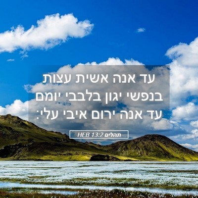 Picture 05 - תהלים 13:2 HEB - עד אנה אשית עצות בנפשי יגון - Bible Verse Picture