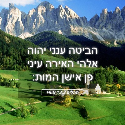 Picture 05 - תהלים 13:3 HEB - הביטה ענני יהוה אלהי האירה - Bible Verse Picture