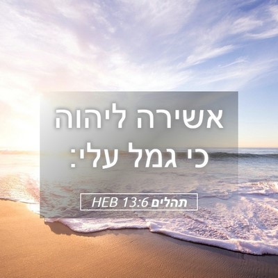 Picture 05 - תהלים 13:6 HEB - אשירה ליהוה כי גמל - Bible Verse Picture