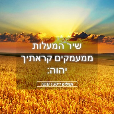 Picture 05 - תהלים 130:1 HEB - שיר המעלות ממעמקים קראתיך - Bible Verse Picture