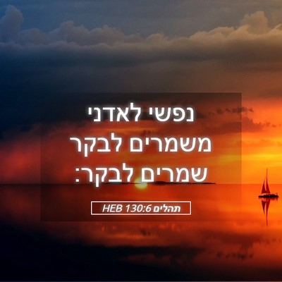 Picture 05 - תהלים 130:6 HEB - נפשי לאדני משמרים לבקר - Bible Verse Picture