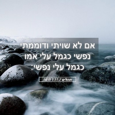 Picture 05 - תהלים 131:2 HEB - אם לא שויתי ודוממתי נפשי - Bible Verse Picture