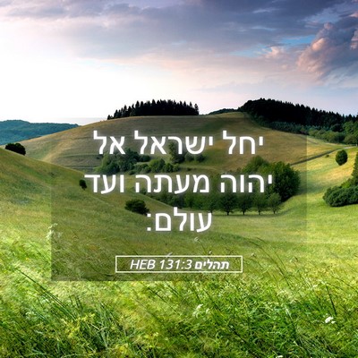 Picture 05 - תהלים 131:3 HEB - יחל ישראל אל יהוה מעתה ועד - Bible Verse Picture