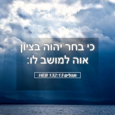 Picture 05 - תהלים 132:13 HEB - כי בחר יהוה בציון אוה למושב - Bible Verse Picture
