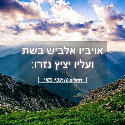 Picture 05 - תהלים 132:18 HEB - אויביו אלביש בשת ועליו - Bible Verse Picture